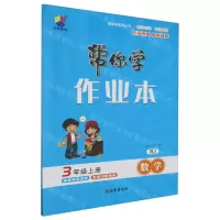 [N]数学(3上RJ)/帮你学作业本-9787554169162