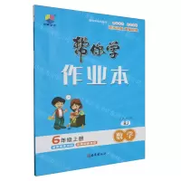 [N]数学(6上RJ)/帮你学作业本-9787554169193