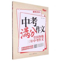 [N]中考满分作文(备考2024全国各地三年中考作文)-9787229142582