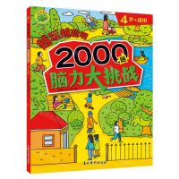 [N]越玩越聪明(2000题脑力大挑战4岁+适用)-9787549858552