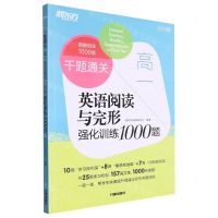 [N]高一英语阅读与完形强化训练1000题(大字号版)/千题通关-9787513177719