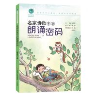 [N]名家诗歌里的朗诵密码/名家名篇里的朗诵密码丛书-9787548857785