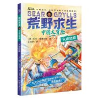 [N]火山危机/中国大冒险/荒野求生-9787572612879