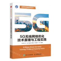 [N]5G无线网络优化技术原理与工程实践/中信科移动5G系列丛书-9787115616913