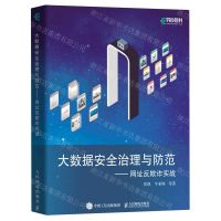 [N]大数据安全治理与防范--网址反欺诈实战-9787115622389