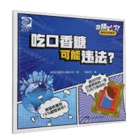 [N]吃口香糖可能违法/你猜对了趣味科普系列-9787558337284