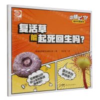 [N]复活草能起死回生吗/你猜对了趣味科普系列-9787558337178