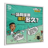 [N]一场网球赛能打多久/你猜对了趣味科普系列-9787558337017
