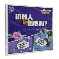 [N]机器人会伤心吗/你猜对了趣味科普系列-9787558337000