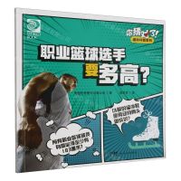 [N]职业篮球选手要多高/你猜对了趣味科普系列-9787558336980