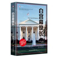 [N]白宫幕僚长/译文纪实-9787532789559