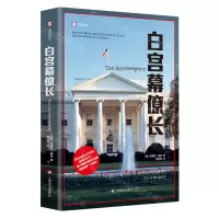 [N]白宫幕僚长/译文纪实-9787532789559