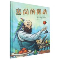 [N]塞尚的鹦鹉(精)-9787554576304