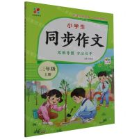 [N]小学生同步作文(3上全彩版)/全悦读书系-9787539677651