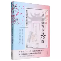 [N]小学生必背古诗75首(附80首拓展篇小册子珍藏版)(汉文英文)-9787500174158