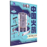 [N]中国火箭(2送卫星上太空)-9787115607836