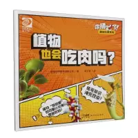 [N]植物也会吃肉吗/你猜对了趣味科普系列-9787558337031