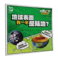 [N]地球表面有一半是陆地/你猜对了趣味科普系列-9787558335969