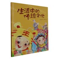 [N]生活中的传统文化(精)-9787559390219