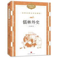 [N]儒林外史(名家名著名师精评)/经典名著全本全解版-9787545574951