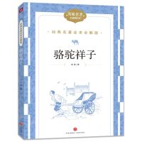 [N]骆驼祥子(名家名著名师精评)/经典名著全本全解版-9787545574982