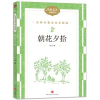 [N]朝花夕拾(名家名著名师精评)/经典名著全本全解版-9787545574944