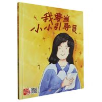 [N]我要当小小引导员(精)-9787559390844