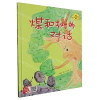 [N]煤和树的对话(精)/孩子喜欢看的童话-9787559390912