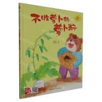 [N]不收萝卜的萝卜籽(精)/孩子喜欢看的童话-9787559390936