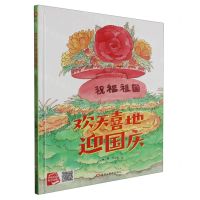 [N]欢天喜地迎国庆(精)-9787559390189
