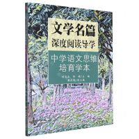 [N]文学名篇深度阅读导学(中学语文思维培育学本)-9787550458222