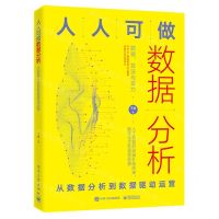 [N]人人可做数据分析(从数据分析到数据驱动运营)-9787121461484