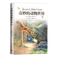 [N]奇妙的动物世界(2)(精)-9787020180042