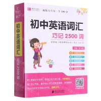 [N]初中英语词汇(巧记2500词)-9787549122868