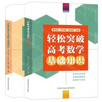 [N]轻松突破高考数学基础知识(共2册)-9787312056109