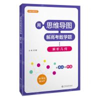 [N]用思维导图解高考数学题--解析几何/思维导图系列-9787313285614