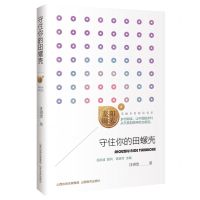 [N]守住你的田螺壳/阳光麦田美丽乡村助读书系-9787570335497