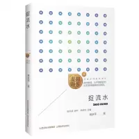 [N]捉流水/阳光麦田美丽乡村助读书系-9787570335510