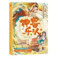 [N]神兽乐队(1敦煌壁画里的传说)-9787539674186