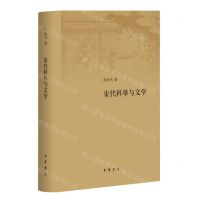 [N]宋代科举与文学(精)-9787101162653