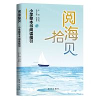 [N]阅海拾贝(小学整本书阅读指引)-9787516668665