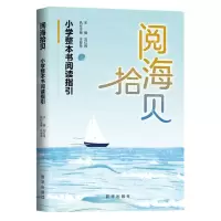 [N]阅海拾贝(小学整本书阅读指引)-9787516668665