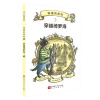 [N]海猫的旅程(2穿越绮罗海)-9787571431426