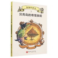 [N]海猫的旅程(3贝壳岛的奇怪族规)-9787571431433