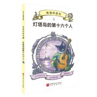 [N]海猫的旅程(5灯塔岛的第十六个人)-9787571431457