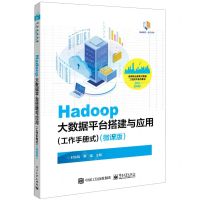 [N]Hadoop大数据平台搭建与应用(工作手册式微课版高等职业教育大数据工程技术系列教材)-9787121461446