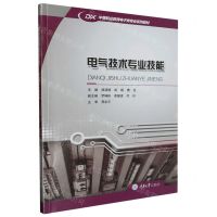 [N]电气技术专业技能(中等职业教育电子类专业系列教材)-9787568940412
