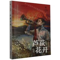 [N]芦荻花开/红旗飘飘少年成长系列-9787559732217