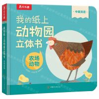 [N]我的纸上动物园立体书(农场动物中英双语)(精)-9787542264817