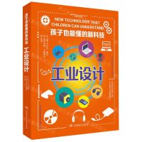 [N]工业设计/孩子也能懂的新科技-9787556269822